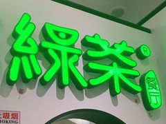 门面-绿茶餐厅(西单老佛爷店)
