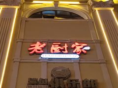 -老厨家(中央大街西七道街店)