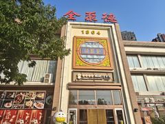 -全聚德(长白直营店)