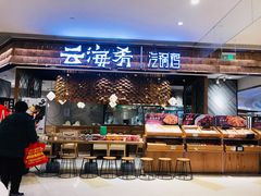 门面-云海肴·汽锅鸡·云南代表菜(东坝金隅店)