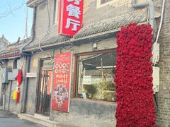 -景秀餐厅(南锣鼓巷店)