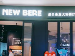 -新贝乐意大利餐厅(苏州中心店)