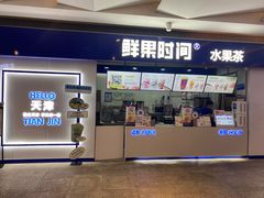 -鲜果时间(南开大悦城店)