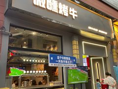-微醺烤牛·炭火烧烤·精酿啤酒(东郊记忆店)