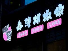 -正宗台湾胡椒蝦(愉景新时代广场店)