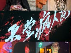 -恐怖游戏(湖滨店)