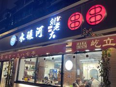 -水碾河刘老大串串香(水碾河路店)