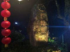-黄山温泉国际旅游度假区