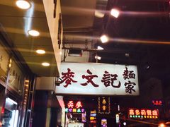-麦文记面家(佐敦店)