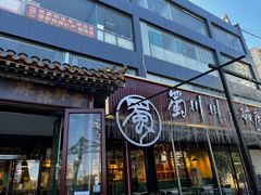 -蜀川川破店·江湖菜·烧烤(北京首店)