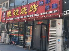 -胜泽眼镜烧烤(云霄路直营店)