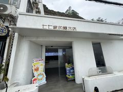 -七七家的糖水店(南湾街1号店)