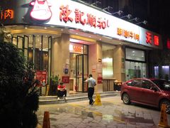 门面-陈记顺和牛肉火锅馆(天河北路店)
