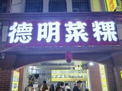 -灰窑德明记菜粿(二马路店)