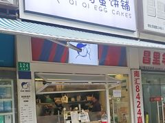-琦琦蛋饼铺(上南店)