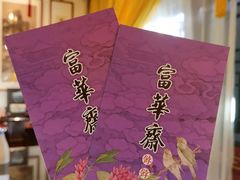 -富华斋饽饽铺·宫廷糕点·伴手礼(护国新天地店)