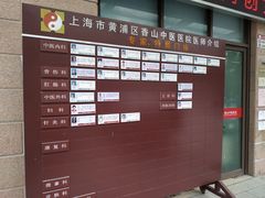 -上海市黄浦区香山中医医院