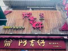 -阿吉仔(大元路店)
