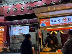 -万哈子红油面粉馆(户部巷店)