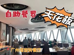 -广州塔璇玑地中海自助旋转餐厅