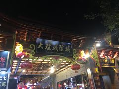 门面-云隐小厨·传统大理美食(复兴路店)