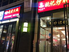 门面-姚记炒肝店(簋街店)