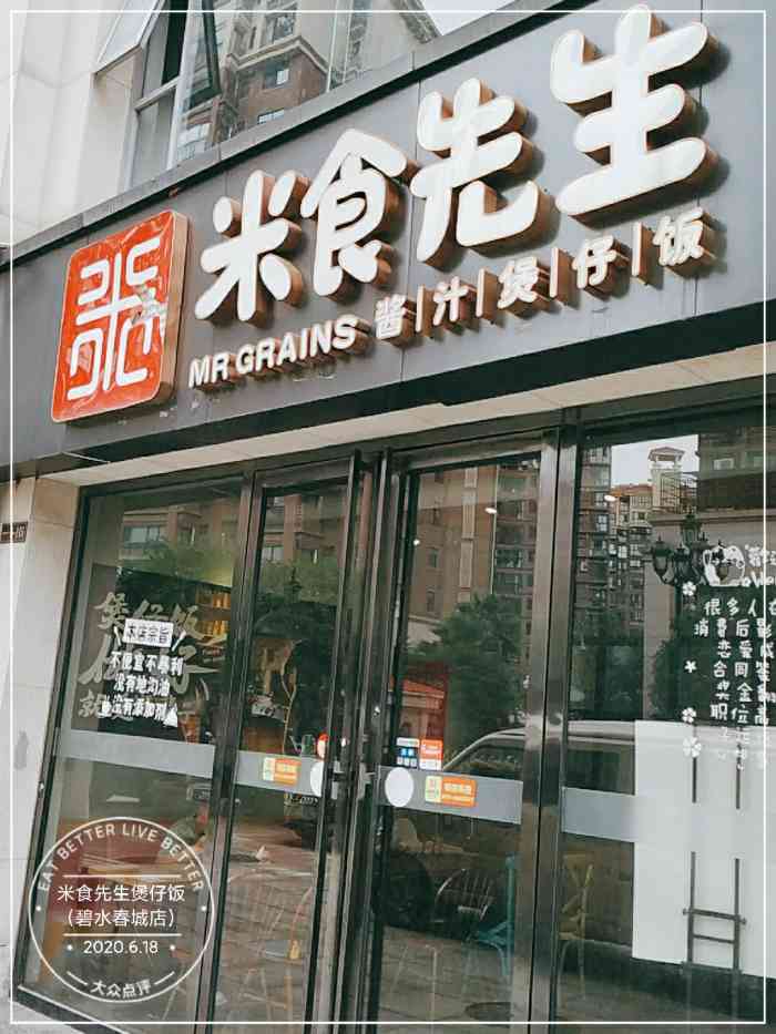 米食先生煲仔饭(碧水春城店)
