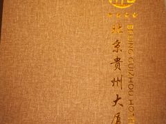 -贵州大厦贵州厅(樱花园西街店)