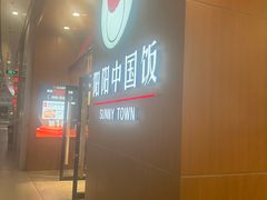-阳阳中国饭(北京荟聚店)
