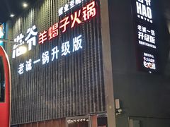 门面-浩爷羊蝎子火锅(望京店)