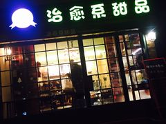 -治愈系甜品The Soothing Dessert(科海大楼店)