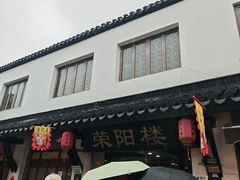 -荣阳楼(山塘街店)