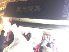 -航天馒头(瞻园路店)