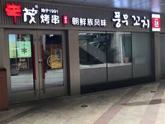 门面-丰茂烤串(钦州北路店)
