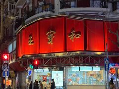 -王宝和酒家(黄浦店)