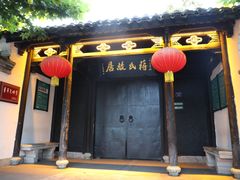 -蒋氏故居