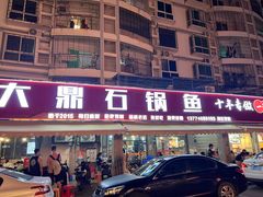 -大鼎石锅鱼(春江里店)