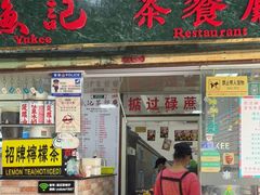 -渔记茶餐厅(渔村店)