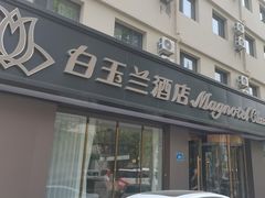 -白玉兰商务酒店(济南趵突泉宽厚里店)
