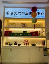 -哈喽美妈产后恢复中心(乐堤港店)