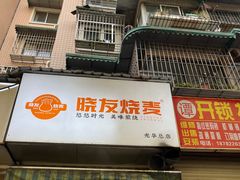-晓友烧麦(光华村店)