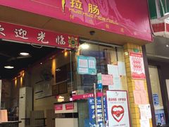 门面-华辉拉肠(龙口东店)