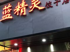 门面-蓝精灵饺子店