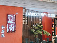 -闫府私房菜·百年鲁菜(恒隆店)