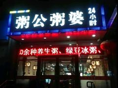 门面-粥公粥婆精品家常菜(青龙桥店)