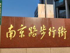 -南京路步行街