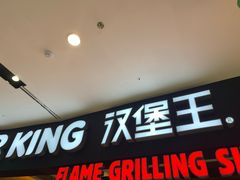 门面-汉堡王(西铁营万达店)