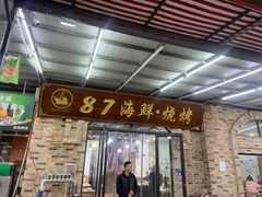 -87号烧烤海鲜·大排档(金沙滩店)