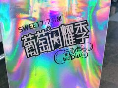 -7分甜(上海新天地广场店)