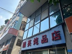 -国英炖品店(甲子路店)